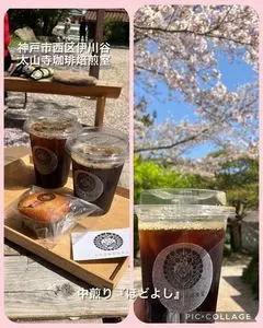 太山寺珈琲焙煎室（たいさんじ こーひーばいせんしつ）