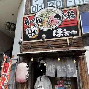 ぼすや 2枚目