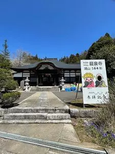 曹洞宗永松山龍泉寺