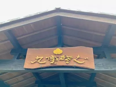 九重そば
