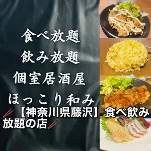 本マグロと炭火焼き鳥 灯 藤沢北口店（【旧店名】食べ放題 飲み放題 個室居酒屋 ほっこり和み）