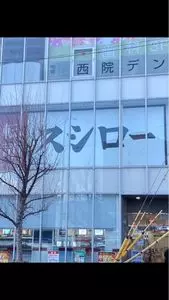 スシロー　 京都西院店