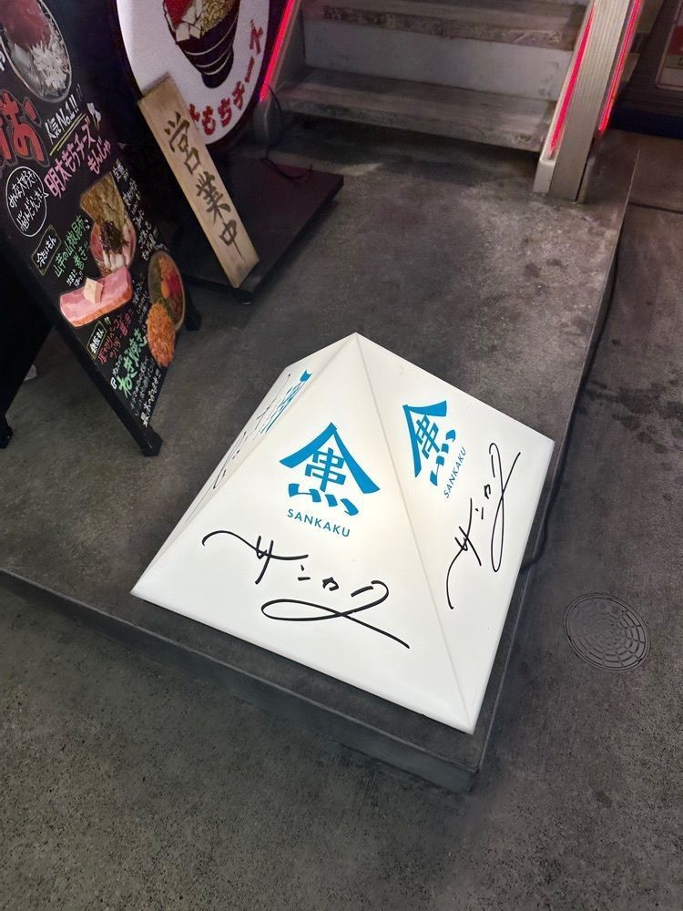 ぴょんたI 東京グルメ・居酒屋さんが投稿したサンカクに関する口コミの画像