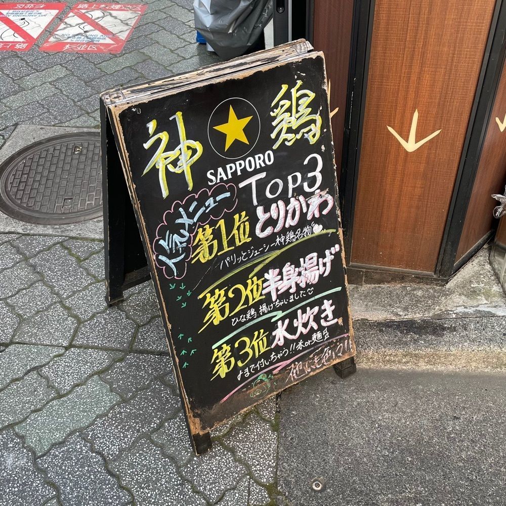 青木 孝文さんが投稿した神鶏 阿佐ヶ谷店に関する口コミの画像