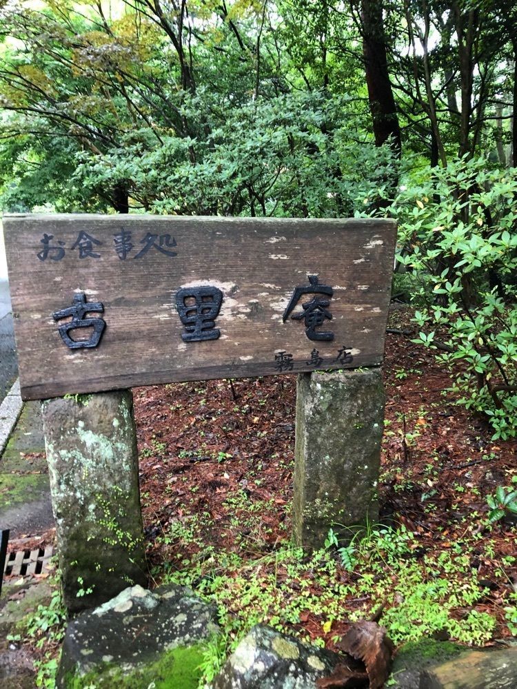 fumiさんが投稿した古里庵 霧島店に関する口コミの画像