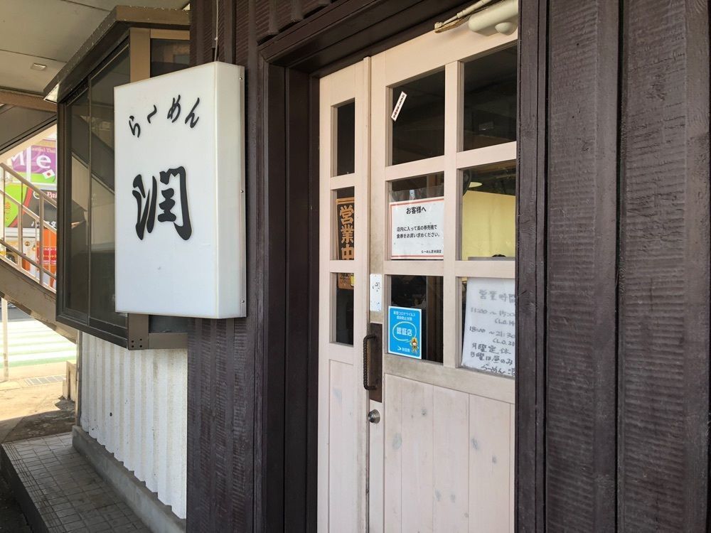 ma_daさんが投稿したらーめん潤 秋田店に関する口コミの画像