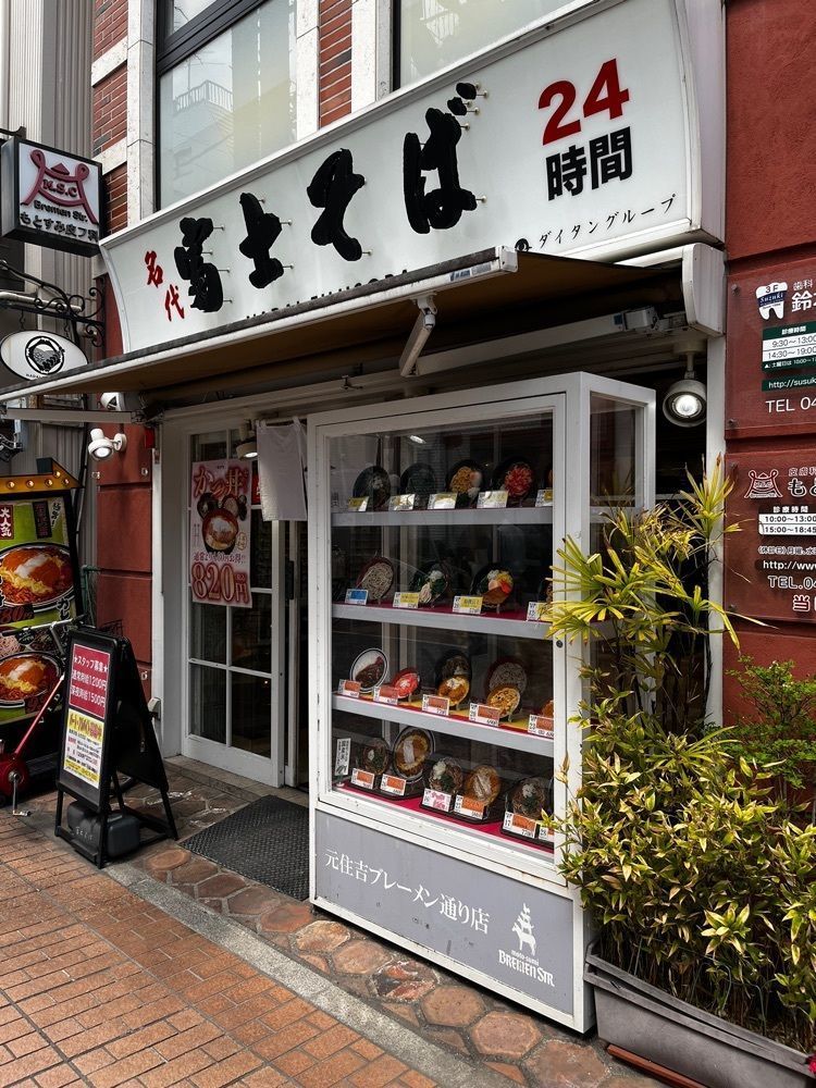 【東京近郊】居酒屋勝手にレビューさんが投稿した富士そば 元住吉店に関する口コミの画像