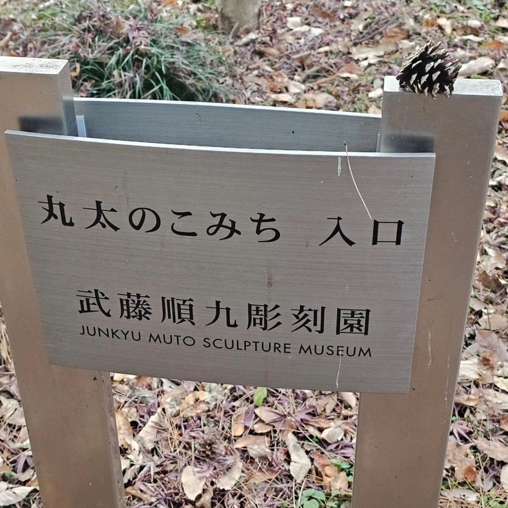 おでかけ探検部さんが投稿したフォレスト・イン昭和館に関する口コミの画像