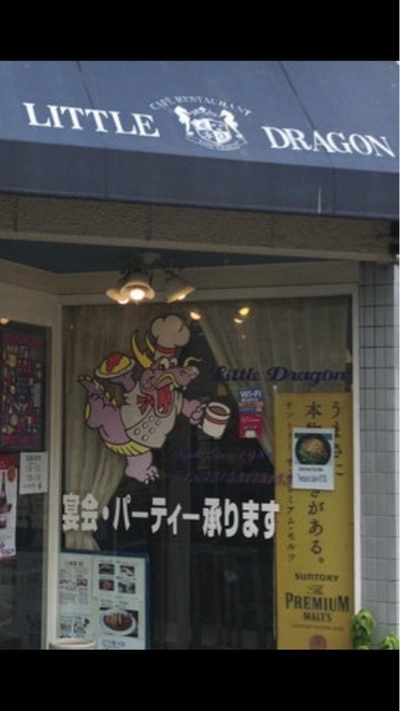 京都を巡る会・「武」さんが投稿したリトルドラゴンに関する口コミの画像