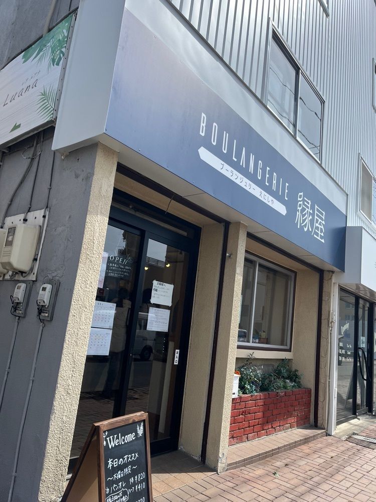 ひぃさんが投稿したBoulangerie 縁屋（ブーランジェリー エニシヤ）に関する口コミの画像