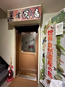 土濱笑店(ツチハマショウテン) 5枚目