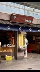 甘栗の老舗 林万昌堂 本店（はやしまんしょうどう）
