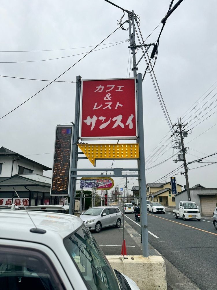 masayan.310さんが投稿したサンスイに関する口コミの画像