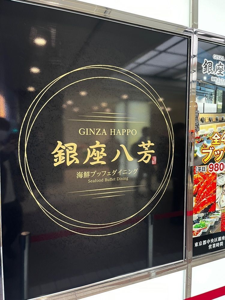【東京近郊】居酒屋勝手にレビューさんが投稿した海鮮ブッフェダイニング 銀座八芳に関する口コミの画像