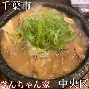 きんちゃん家 千葉店