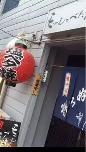 モッさんのべた焼 大宮店