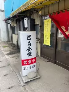 とら食堂