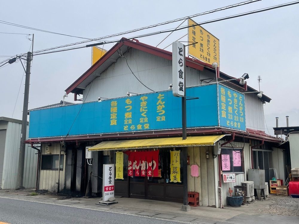 nostalgic_hiking_bca8さんが投稿したとら食堂に関する口コミの画像