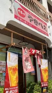 広島焼き やきべえ