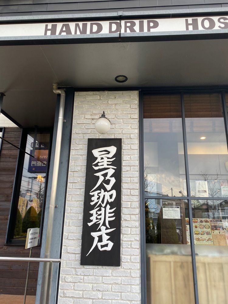 けんけんさんが投稿した星乃珈琲店 稲城店に関する口コミの画像