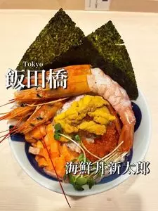 海鮮丼新太郎