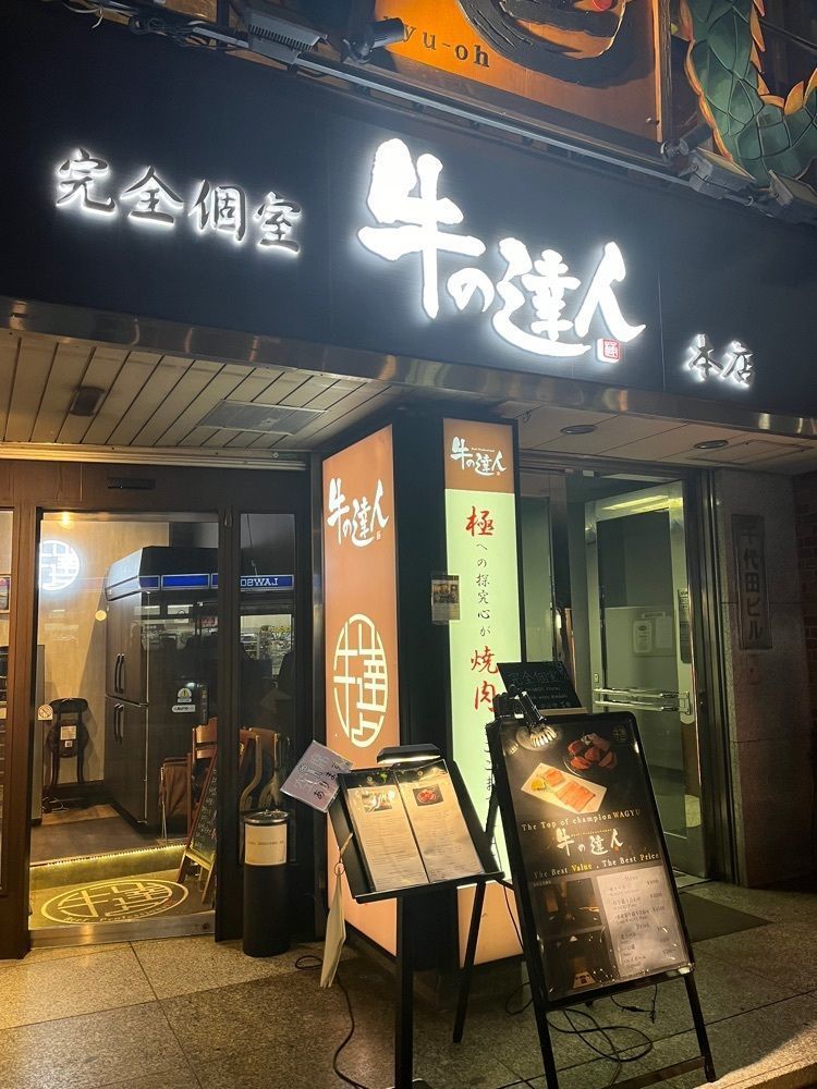 あんよさんが投稿した牛の達人　Private 西新宿店（プライベート）に関する口コミの画像
