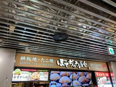 ぼてぢゅう屋台 成田国際空港店 2枚目