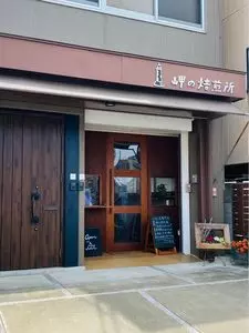 岬の焙煎所