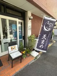 天まめ 2枚目