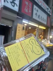 元祖千成もなか 巣鴨店（ガンソセンナリモナカ）
