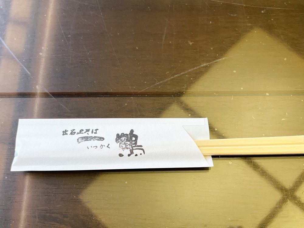 Yukiさんが投稿した一鶴（いずしさらそば いっかく）に関する口コミの画像