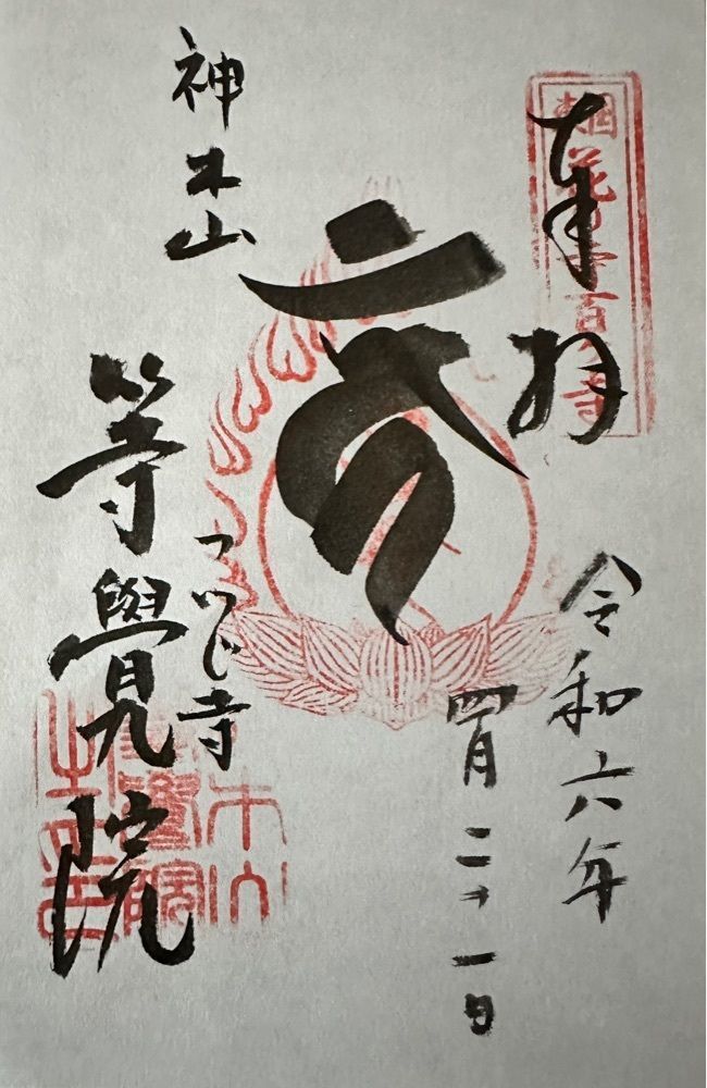 かつさんが投稿した等覚院のツツジに関する口コミの画像