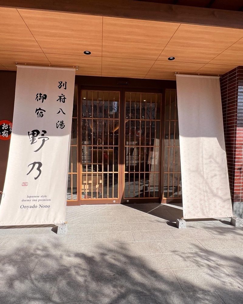 おでかけ探検部さんが投稿した天然温泉 別府八湯 御宿野乃別府に関する口コミの画像