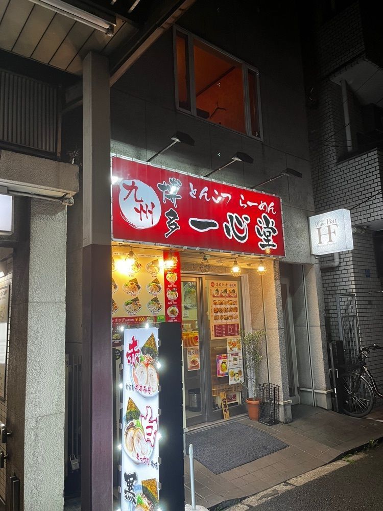 【東京近郊】居酒屋勝手にレビューさんが投稿した博多らーめん 一心堂 新中野店に関する口コミの画像