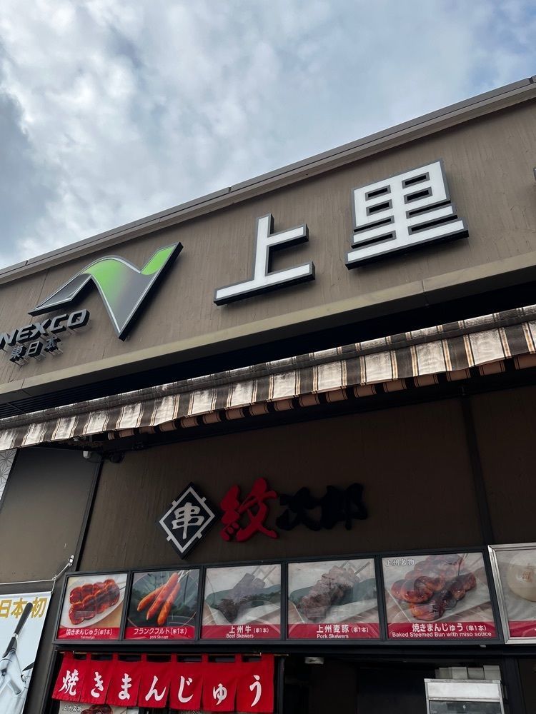 【東京近郊】居酒屋勝手にレビューさんが投稿した上里サービスエリア　上りに関する口コミの画像