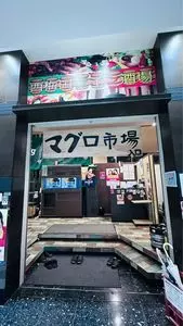 梅田まぐろ市場