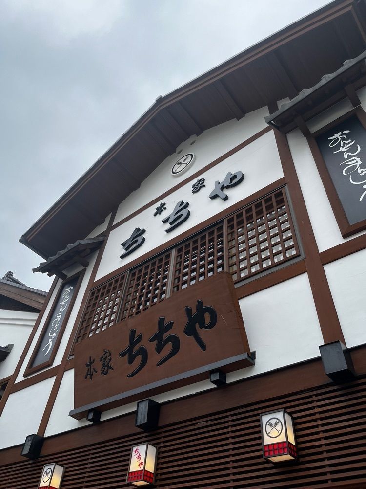 【東京近郊】居酒屋勝手にレビューさんが投稿した本家ちちや 湯畑店に関する口コミの画像
