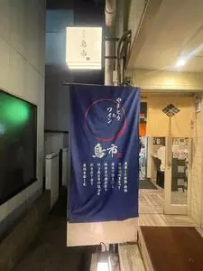 鳥市