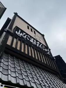 山びこ温泉まんじゅう 1枚目