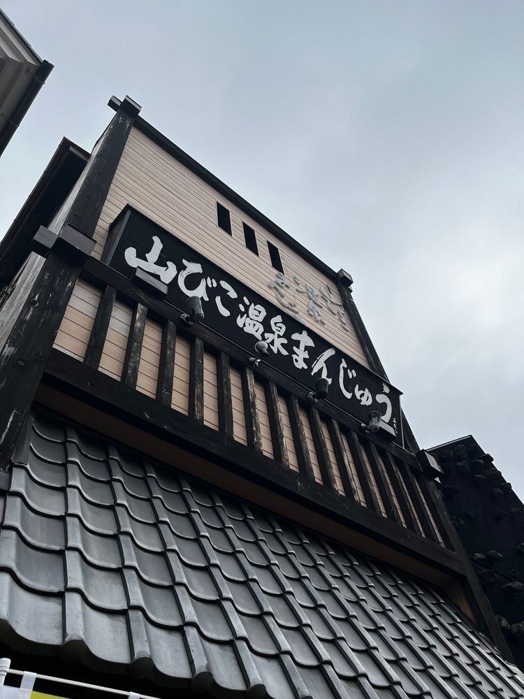 【東京近郊】居酒屋勝手にレビューさんが投稿した山びこ温泉まんじゅうに関する口コミの画像