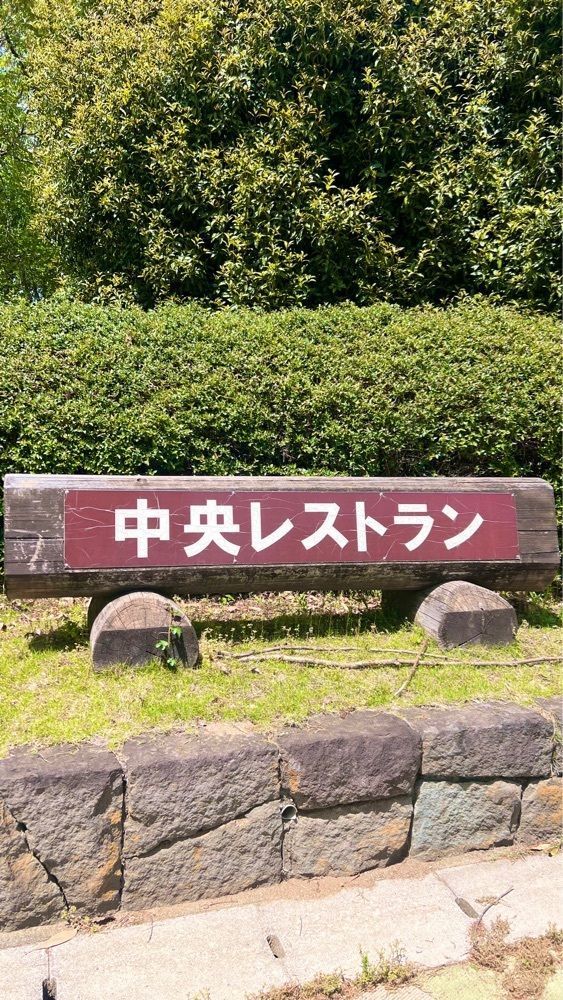 miiさんが投稿した国営武蔵丘陵森林公園 中央レストランに関する口コミの画像