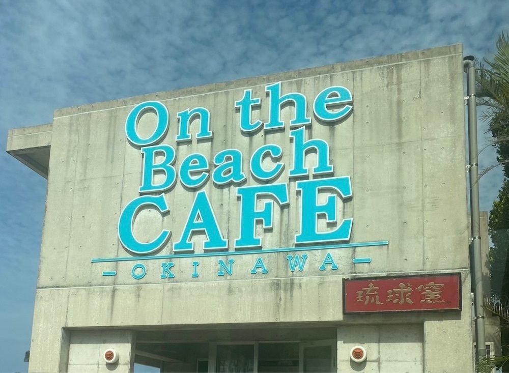 ゴンさんが投稿したOn the Beach CAFEに関する口コミの画像
