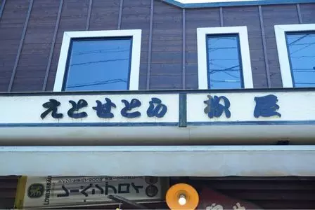 えとせとら松屋
