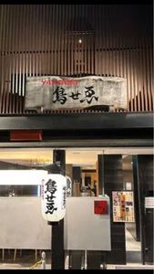 鳥せゑ 蛸薬師店(トリセエ) 1枚目