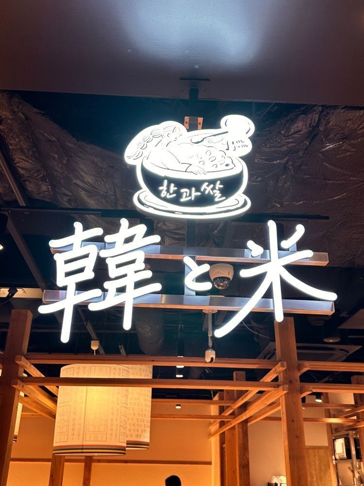 かめ_メグミさんが投稿した韓と米 ヨドバシ仙台店に関する口コミの画像