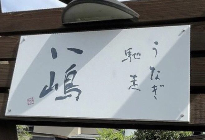 take.aさんが投稿したうなぎ馳走 八嶋に関する口コミの画像