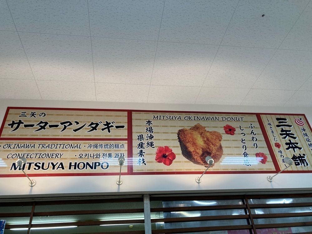 ゴンさんが投稿した琉球銘菓 三矢本舗 うるまシティプラザ店に関する口コミの画像