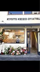 KYOTO KEIZO OYATSU（キョウト ケイゾー オヤツ）