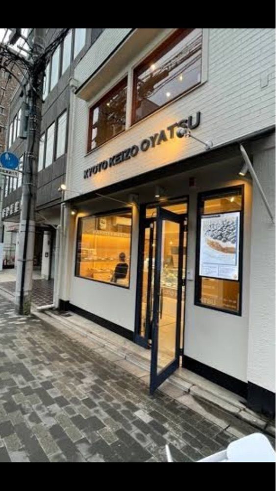 京都を巡る会・「武」さんが投稿したKYOTO KEIZO OYATSU（キョウト ケイゾー オヤツ）に関する口コミの画像