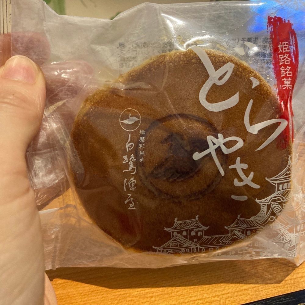 エリーチカさんが投稿した白鷺陣屋 姫路駅ピオレ おみやげ館に関する口コミの画像